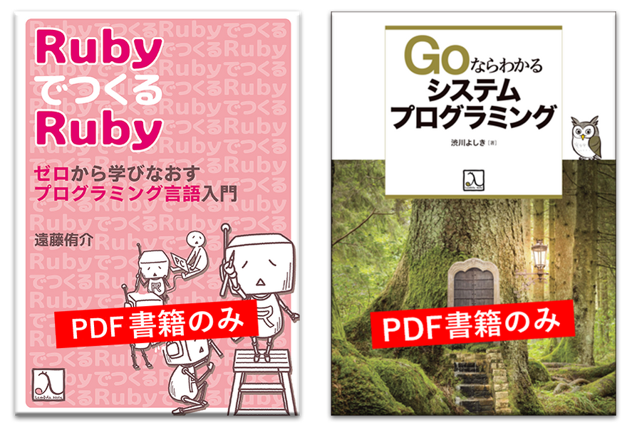 PDF版発売開始(『RubyでつくるRuby』および『Goならわかるシステムプログラミング』)