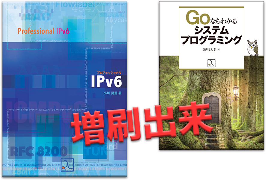 重刷の発売を再開(『プロフェッショナルIPv6』『Goならわかるシステムプログラミング』)