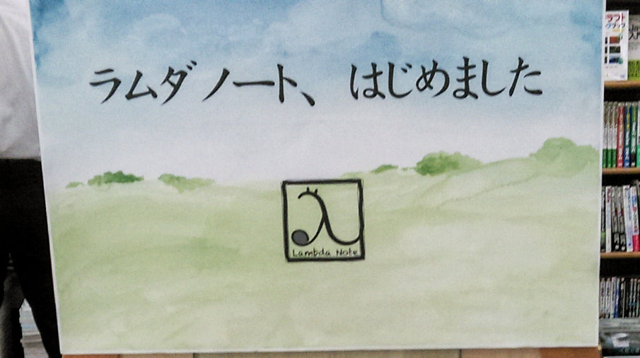ジュンク堂池袋本店6階にてラムダノート・フェアが始まりました!