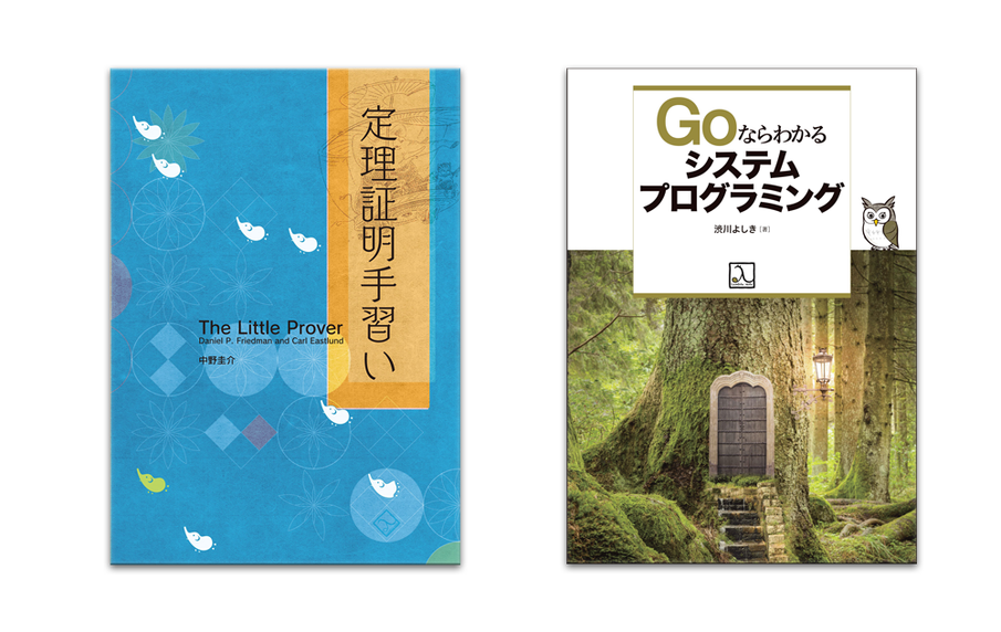 新刊『定理証明手習い』と『Goならわかるシステムプログラミング』の発売を開始しました!