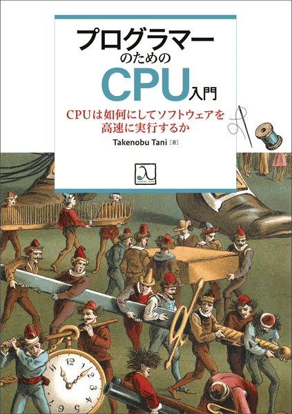 『プログラマーのためのCPU入門 ― CPUは如何にしてソフトウェアを高速に実行するか』 発売のお知らせ