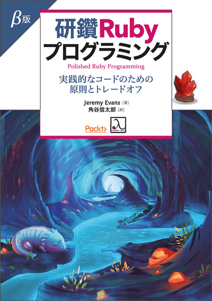 『研鑽Rubyプログラミング』β版が更新されました(β2)