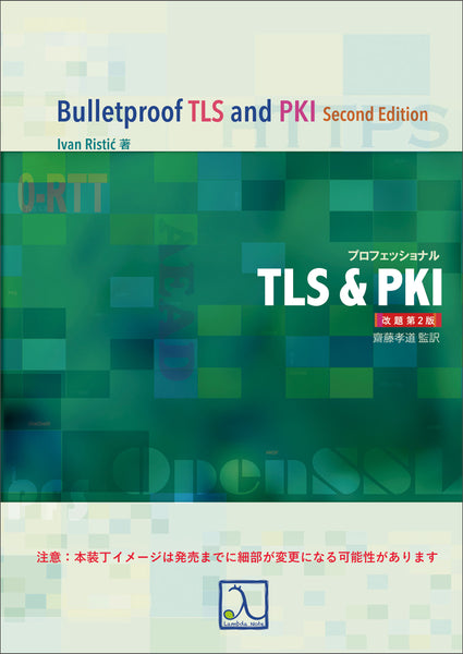 12月4日に新刊『プロフェッショナルTLS&PKI 改題第2版』発売予定