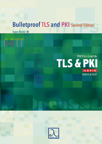 新刊『プロフェッショナルTLS&PKI 改題第2版』を発売しました