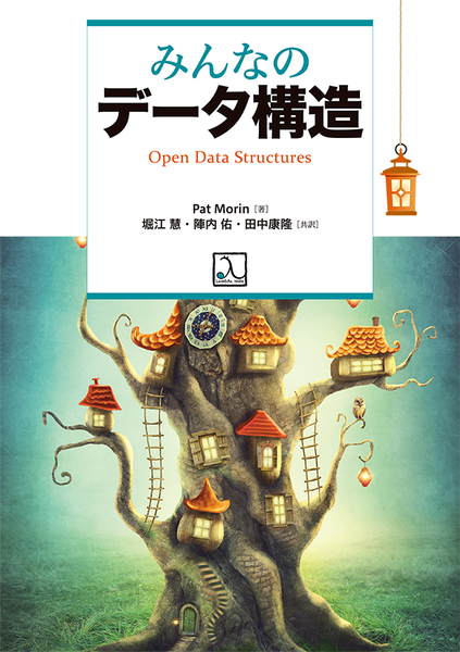 『みんなのデータ構造』発売および予約開始のお知らせ
