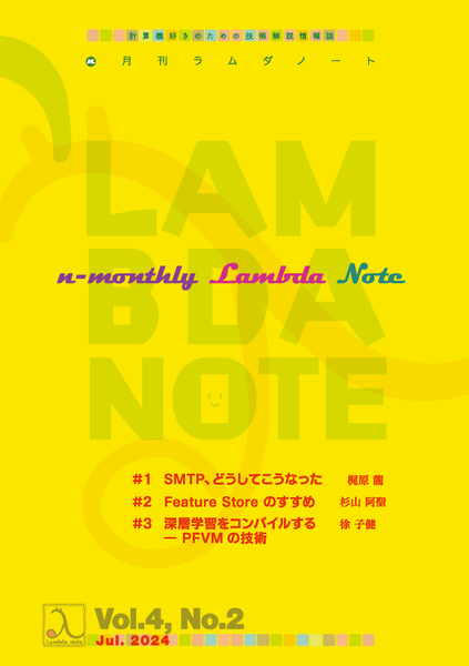『n月刊ラムダノート』Vol.4 No.2(2024)発行のお知らせ