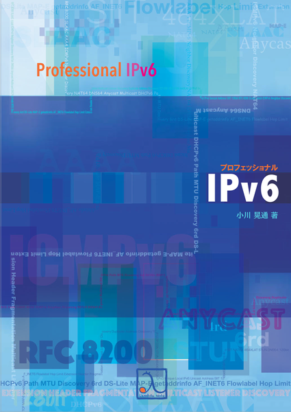 『プロフェッショナルIPv6』紙書籍(電子書籍つき)の予約開始のお知らせ