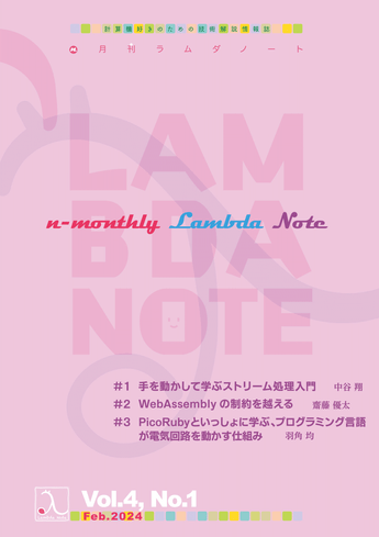 『n月刊ラムダノート』Vol.4 No.1（2024）発行のお知らせ