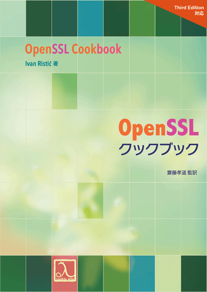 『OpenSSLクックブック』改訂と『プロフェッショナルTLS&PKI』電子版セールのお知らせ