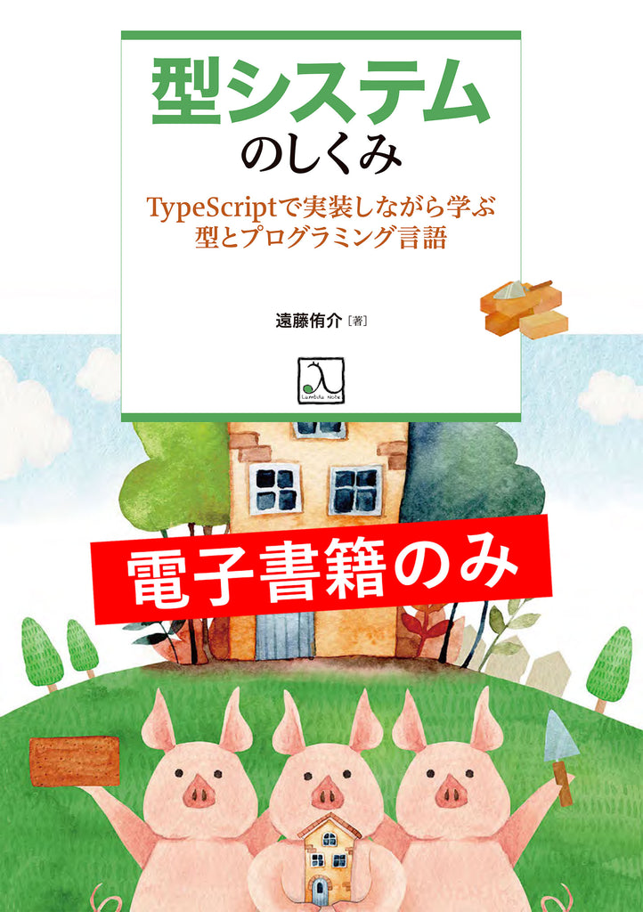 型システムのしくみ ― TypeScriptで実装しながら学ぶ型と