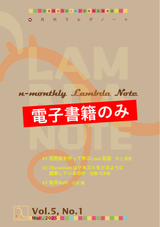 n月刊ラムダノート Vol.5, No.1(2025)(電子書籍のみ)