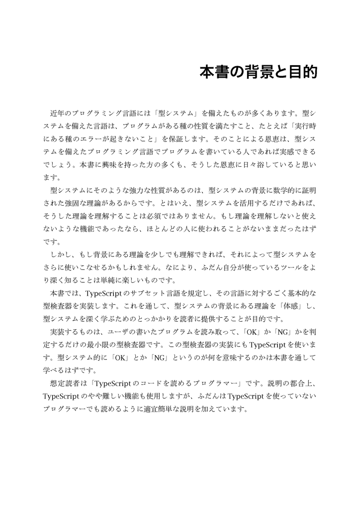 型システムのしくみ ― TypeScriptで実装しながら学ぶ型と