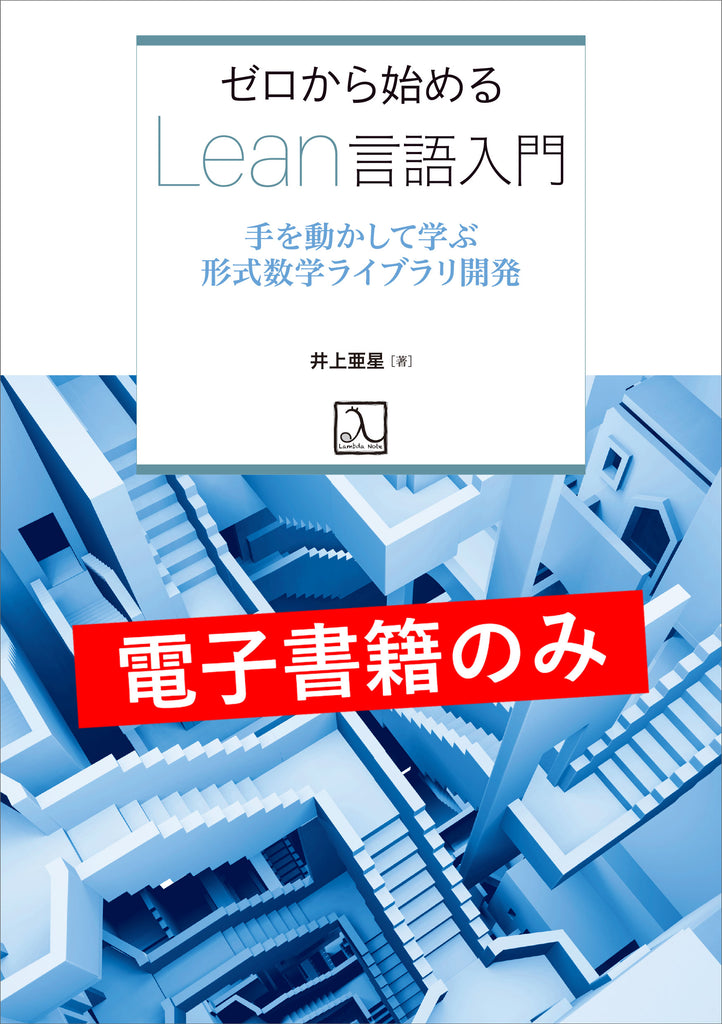 メル初心者（プロフ必読） ゼロから始めるLean言語入門 ― 手を動かして学ぶ形式数学ライブラリ