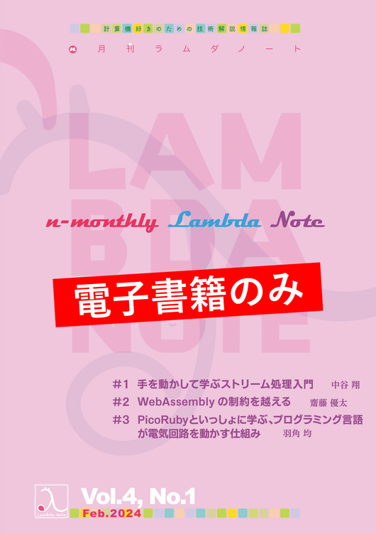 n月刊ラムダノート Vol.4, No.1(2024)(電子書籍のみ)