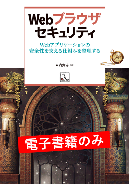 Webブラウザセキュリティ ― Webアプリケーションの安全性を支える Webブラウザセキュリティ ― Webアプリケーションの安全性を支える