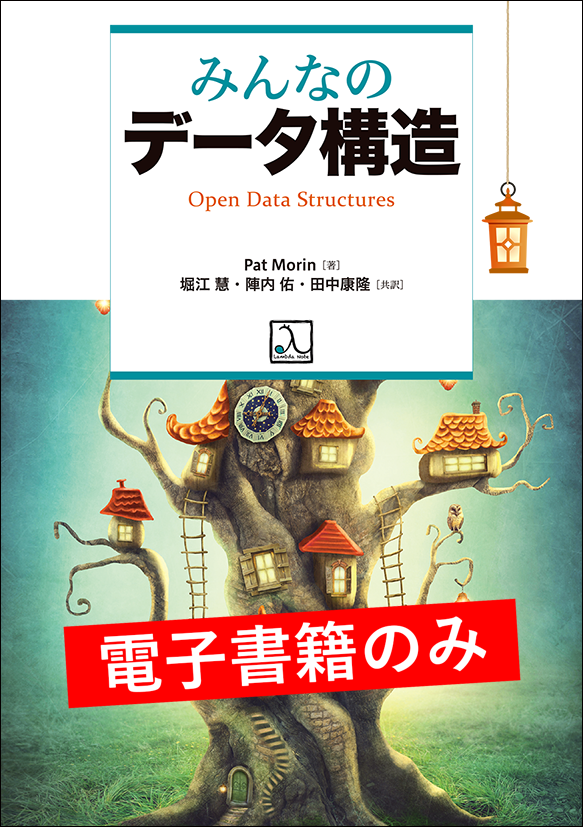 みんなのデータ構造（電子書籍のみ） – 技術書出版と販売のラムダノート