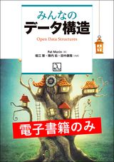 みんなのデータ構造(電子書籍のみ)