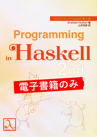 プログラミングHaskell 第2版(電子書籍のみ)