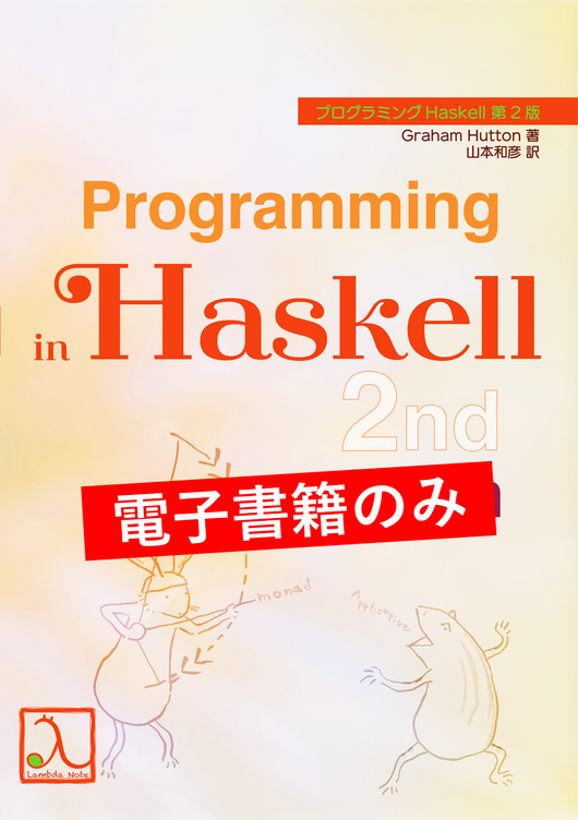 プログラミングHaskell 第2版(電子書籍のみ)