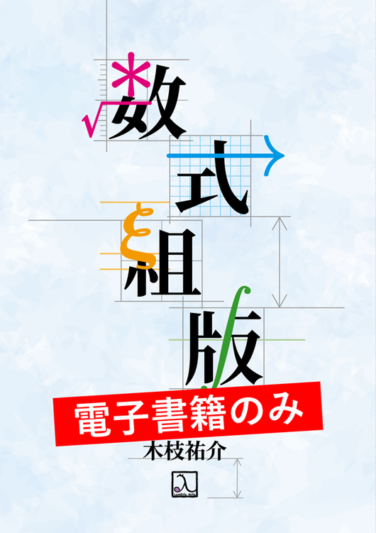 数式組版(電子書籍のみ)