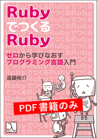 RubyでつくるRuby ゼロから学びなおすプログラミング言語入門(PDF版のみ)