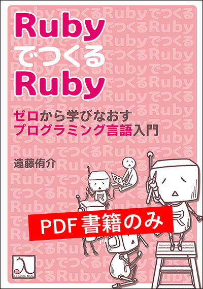 RubyでつくるRuby ゼロから学びなおすプログラミング言語入門(PDF版のみ)