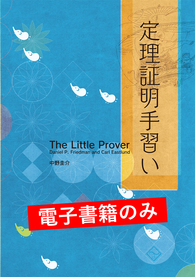 定理証明手習い(電子書籍のみ)