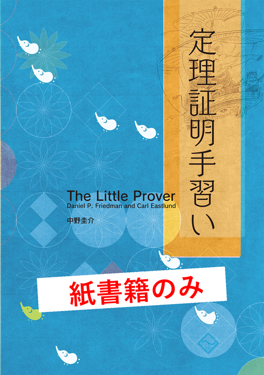定理証明手習い(紙書籍のみ)