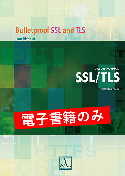 プロフェッショナルSSL/TLS（電子書籍のみ） – 技術書出版と販売の