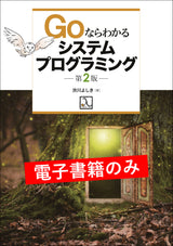 Goならわかるシステムプログラミング 第2版（PDF版のみ）
