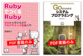 PDF版発売開始（『RubyでつくるRuby』および『Goならわかるシステムプログラミング』）
