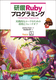 『研鑽Rubyプログラミング ― 実践的なコードのための原則とトレードオフ』 発売のお知らせ