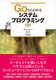 新刊『Goならわかるシステムプログラミング 第3版』を発売しました