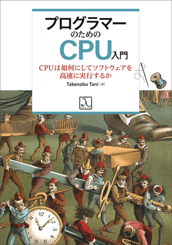『プログラマーのためのCPU入門』4刷のお知らせ