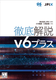 『徹底解説 v6プラス』の販売を再開しました