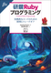 『研鑽Rubyプログラミング（β版）』発売のお知らせ