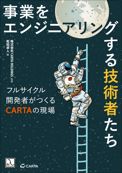 『事業をエンジニアリングする技術者たち ― フルサイクル開発者がつくるCARTAの現場』発売のお知らせ