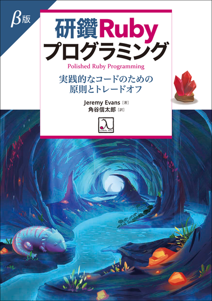 『研鑽Rubyプログラミング（β版）』発売のお知らせ