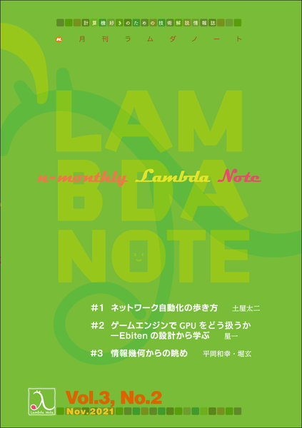 『n月刊ラムダノート』Vol.3 No.2（2021）発行のお知らせ