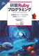 『研鑽Rubyプログラミングβ版』の最終版を更新しました