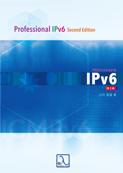 『プロフェッショナルIPv6 第2版』の発売を12/20に開始します（予告）