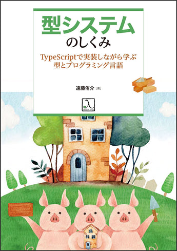 新刊『型システムのしくみ』の発売を4/18に予定しています