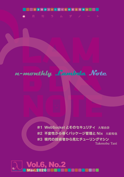 『n月刊ラムダノート』Vol.6 No.2（2026）発行のお知らせ