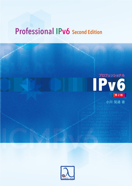 『プロフェッショナルIPv6 第2版』の発売を開始しました