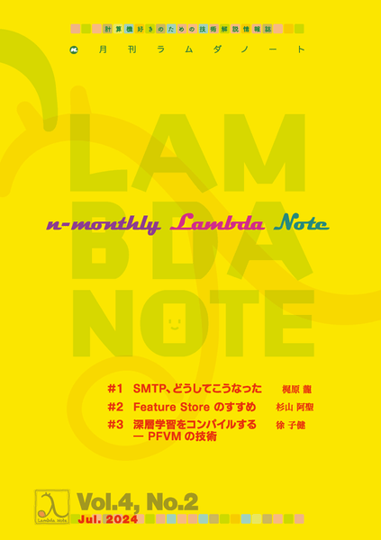 『n月刊ラムダノート』Vol.4 No.2（2024）発行のお知らせ