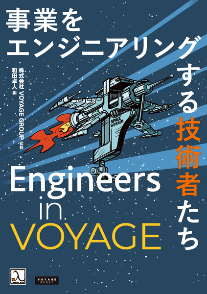 ITエンジニア本大賞2021にて『Engineers in VOYAGE』が技術書大賞を受賞しました