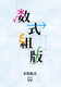 書店などで『数式組版』紙書籍をお買い上げ頂いた方へ、PDF版入手方法のご案内