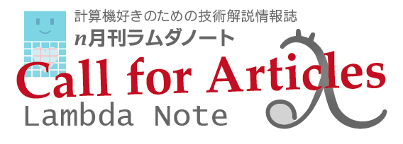 『n月刊ラムダノート』への寄稿をお待ちしています