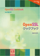 『OpenSSLクックブック』改訂と『プロフェッショナルTLS＆PKI』電子版セールのお知らせ