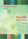 『OpenSSLクックブック』提供開始のお知らせ